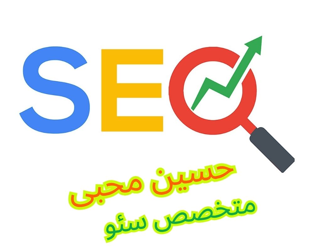 حسین محبی به عنوان یکی از سئوکاران متخصص