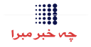 مجله چه خبر مبرا