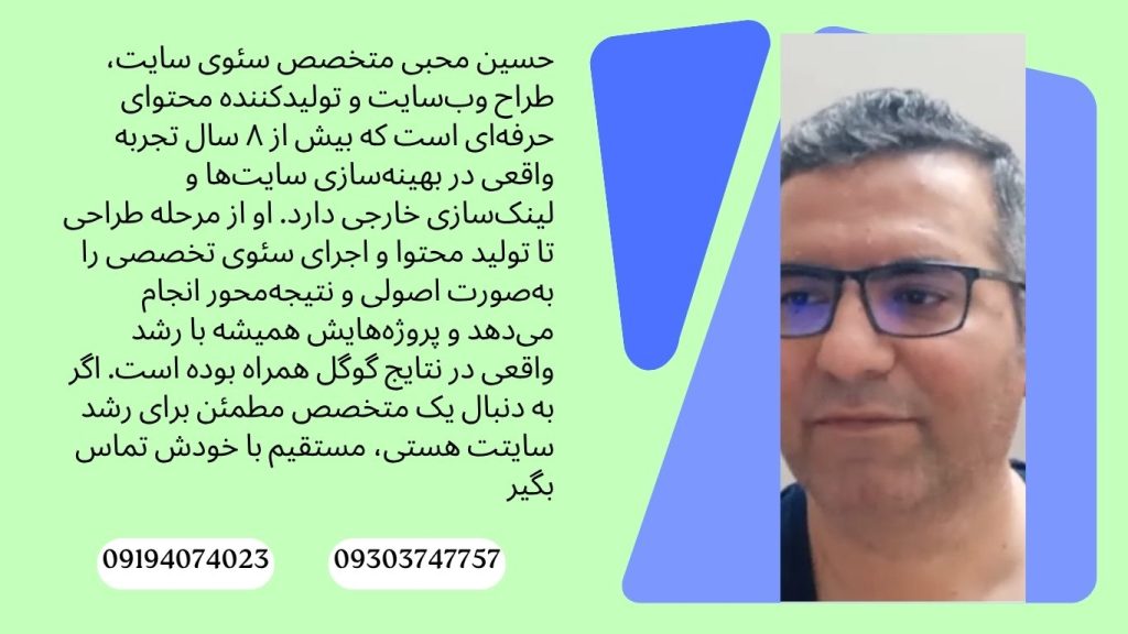 سئوکار خوب حسین محبی است