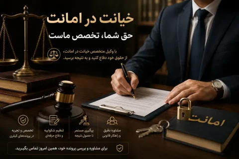 خیانت در امانت