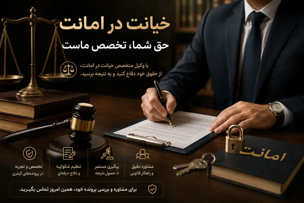 خیانت در امانت