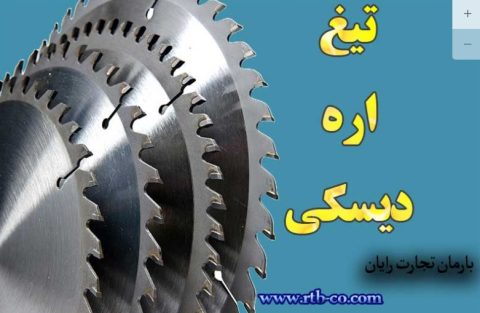 تیغ اره دیسکی آهنبر و فلزبر؛ راهنمای انتخاب تیغه مناسب