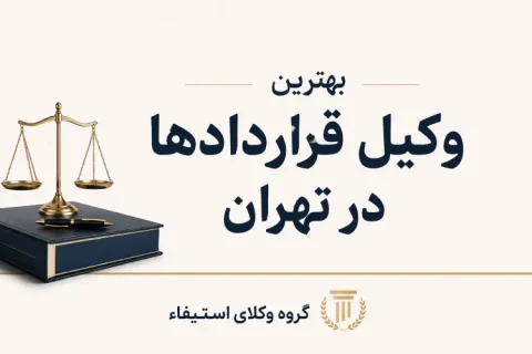 وکیل قراردادها